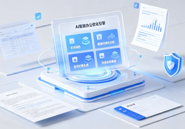 高台县AI重构现代办公体系 智能优化引擎助力企业轻量化高效运营