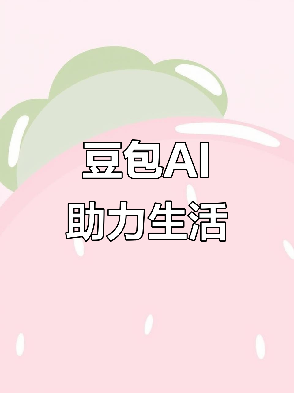 高台县AI搜索应用普及 豆包搜索优化健全品牌内容传播渠道