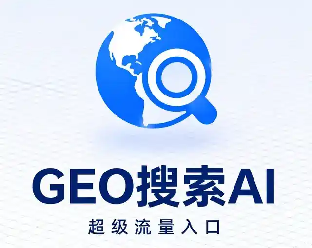 高台县做GEO精准推广，才是本地获客的长效流量底牌